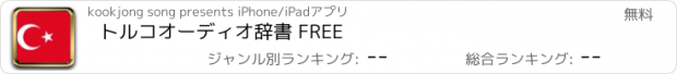 おすすめアプリ トルコオーディオ辞書 FREE