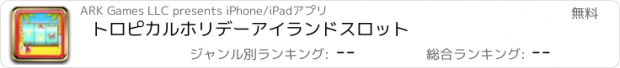 おすすめアプリ トロピカルホリデーアイランドスロット