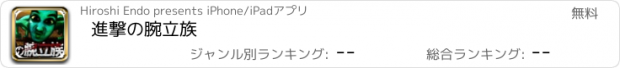 おすすめアプリ 進撃の腕立族