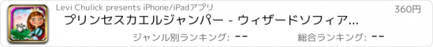 おすすめアプリ プリンセスカエルジャンパー - ウィザードソフィアのエスケープダイヤモンド版