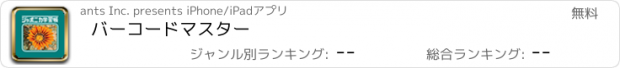 おすすめアプリ バーコードマスター