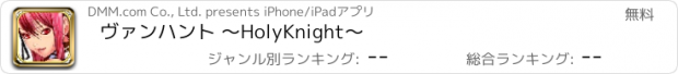 おすすめアプリ ヴァンハント 〜HolyKnight〜