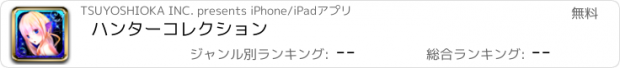 おすすめアプリ ハンターコレクション