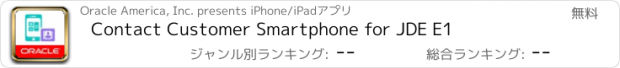 おすすめアプリ Contact Customer Smartphone for JDE E1