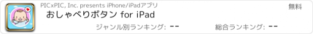 おすすめアプリ おしゃべりボタン for iPad