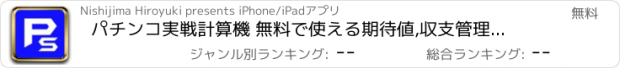 おすすめアプリ パチンコ実戦計算機 無料で使える期待値,収支管理ツール