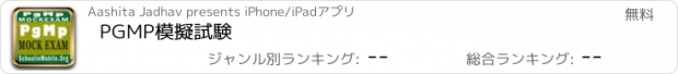 おすすめアプリ PGMP模擬試験