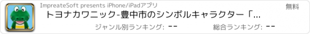 おすすめアプリ トヨナカワニック-豊中市のシンボルキャラクター「マチカネくん」と遊ぼう-