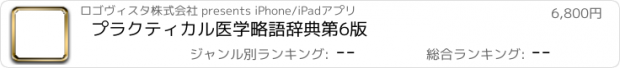 おすすめアプリ プラクティカル医学略語辞典第6版