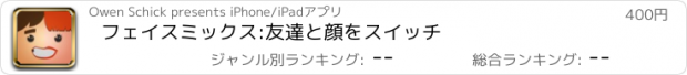 おすすめアプリ フェイスミックス:友達と顔をスイッチ