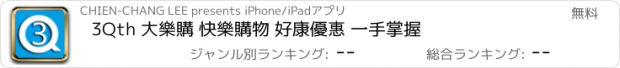 おすすめアプリ 3Qth 大樂購 快樂購物 好康優惠 一手掌握