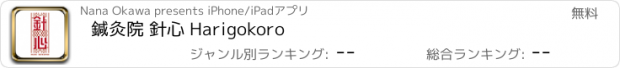 おすすめアプリ 鍼灸院 針心 Harigokoro