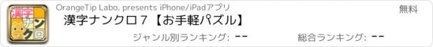 おすすめアプリ 漢字ナンクロ７【お手軽パズル】