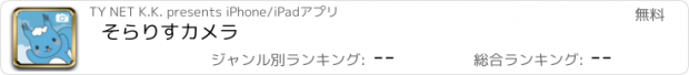 おすすめアプリ そらりすカメラ