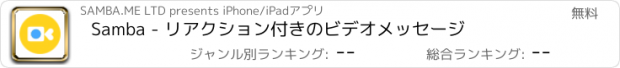 おすすめアプリ Samba - リアクション付きのビデオメッセージ