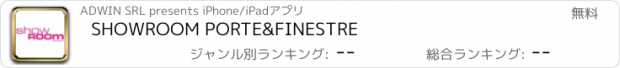 おすすめアプリ SHOWROOM PORTE&FINESTRE