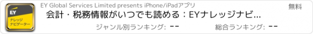 おすすめアプリ 会計・税務情報がいつでも読める：EYナレッジナビゲーター