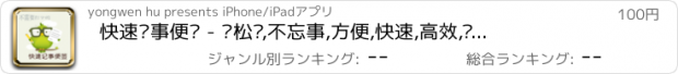 おすすめアプリ 快速记事便签 - 轻松记,不忘事,方便,快速,高效,简洁便签