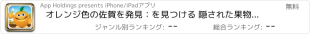 おすすめアプリ オレンジ色の佐賀を発見：を見つける 隠された果物マニア（無料のパズルゲーム）