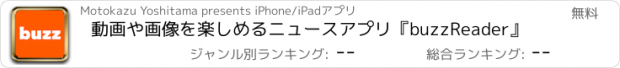おすすめアプリ 動画や画像を楽しめるニュースアプリ『buzzReader』