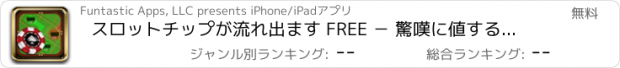 おすすめアプリ スロットチップが流れ出ます FREE － 驚嘆に値する幸運なカジノリンク謎