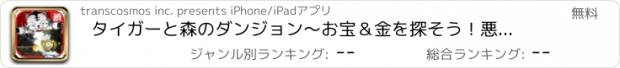 おすすめアプリ タイガーと森のダンジョン～お宝＆金を探そう！悪魔の潜む森で虎が大冒険～