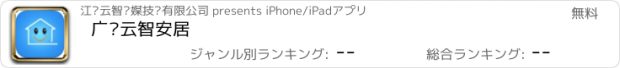 おすすめアプリ 广电云智安居