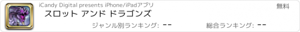 おすすめアプリ スロット アンド ドラゴンズ