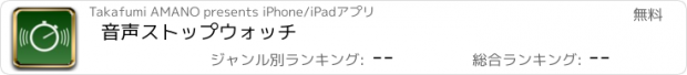 おすすめアプリ 音声ストップウォッチ