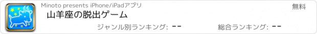 おすすめアプリ 山羊座の脱出ゲーム