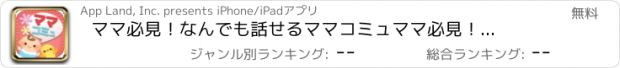 おすすめアプリ ママ必見！なんでも話せるママコミュ　ママ必見！なんでも話せるママコミュ　-育児や子育て出産から旦那の愚痴まで相談できる掲示版！-