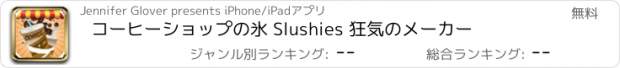 おすすめアプリ コーヒーショップの氷 Slushies 狂気のメーカー