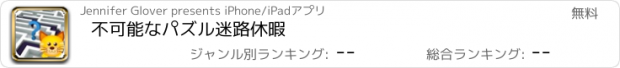 おすすめアプリ 不可能なパズル迷路休暇