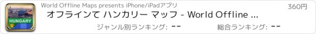おすすめアプリ オフラインて ハンカリー マッフ - World Offline Maps