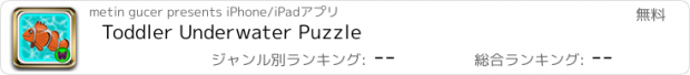 おすすめアプリ Toddler Underwater Puzzle