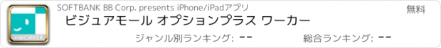 おすすめアプリ ビジュアモール オプションプラス ワーカー