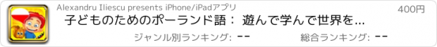 おすすめアプリ 子どものためのポーランド語： 遊んで学んで世界を発見
