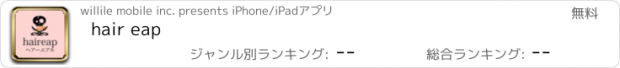 おすすめアプリ hair eap