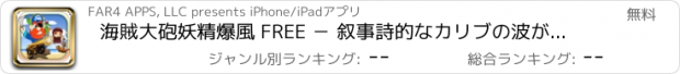 おすすめアプリ 海賊大砲妖精爆風 FREE － 叙事詩的なカリブの波が大混乱と戦います