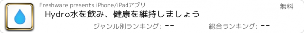 おすすめアプリ Hydro水を飲み、健康を維持しましょう