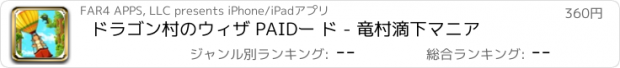 おすすめアプリ ドラゴン村のウィザ PAIDー ド - 竜村滴下マニア