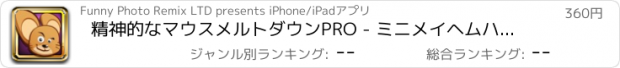 おすすめアプリ 精神的なマウスメルトダウンPRO - ミニメイヘムハングリーマウスは、生意気な猫に復讐を取得すると