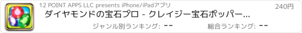 おすすめアプリ ダイヤモンドの宝石プロ - クレイジー宝石ポッパー ゲーム