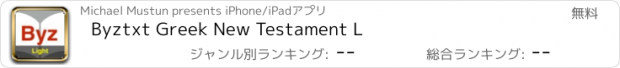 おすすめアプリ Byztxt Greek New Testament L