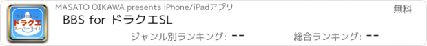 おすすめアプリ BBS for ドラクエSL