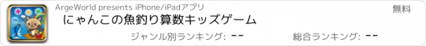 おすすめアプリ にゃんこの魚釣り　算数　キッズゲーム