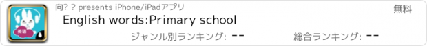 おすすめアプリ English words:Primary school