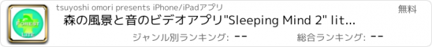 おすすめアプリ 森の風景と音のビデオアプリ"Sleeping Mind 2" liteヒーリング＆リラックス