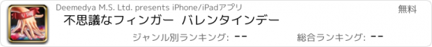 おすすめアプリ 不思議なフィンガー  バレンタインデー