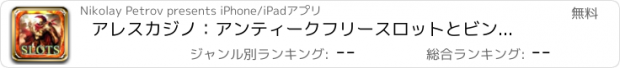 おすすめアプリ アレスカジノ：アンティークフリースロットとビンゴ、ルーレット、もっと！